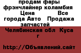 продам фары фрэнчлайнер коламбия2005 › Цена ­ 4 000 - Все города Авто » Продажа запчастей   . Челябинская обл.,Куса г.